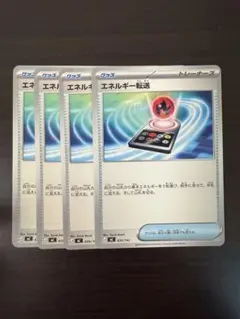 ポケモンカード　エネルギー転送4枚