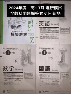 最新版 2025年7月 ベネッセ総合学力テスト 進研模試 高1解答解説 新品