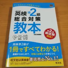 英検準2級総合対策教本 CD付き