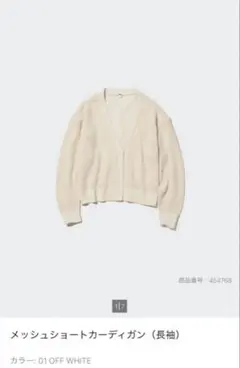 ユニクロ メッシュショートカーディガン 長袖 オフホワイト S