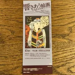 響きあう絵画展 入場券