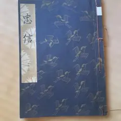 謡本 観世流 忠信
