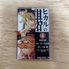 ヒカルの碁 単行本マグネット　4巻