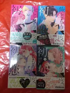 俺ともう一度、初恋4巻セット