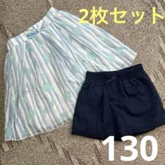 ネイビー　青　ブルー　スカート　キュロット　短パン　セット　130 女の子　夏