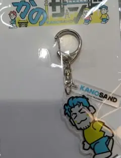 サンドイッチマン　富澤たけし　かのサンド　アクリルキーホルダー　限定品　グッズ