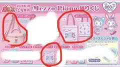 メゾピアノ　当たりくじ　バニティポシェット　トートバッグ　ノート