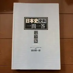 日本史資料 一問一答 完全版 2nd edition