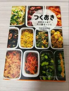 Y つくおき　週末まとめて作り置きレシピのサムネイル