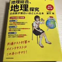 改訂第2版 大学入学共通テスト 地理総合、地理探究の点数が面白いほどとれる本 …