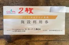 コスパ施設利用券　2枚