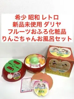 新品 ダリヤ フルーツ おふろ 化粧品 りんごちゃん お風呂セット 昭和