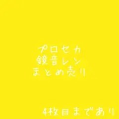 プロセカ 鏡音レン まとめ売り