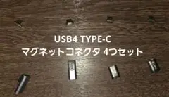 USB-C マグネットコネクタ 40Gbps USB4 TB4