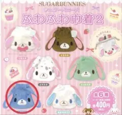 シュガーバニーズ ふわふわ市着2 あおうさ