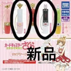 カードキャプターさくら リップケース ガチャ