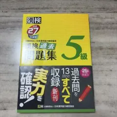 漢検 5級 過去問題集 平成28年度版のサムネイル