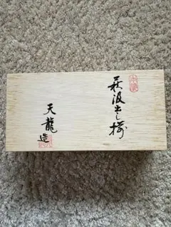 天龍 湯飲み 5個セット 木製箱入り