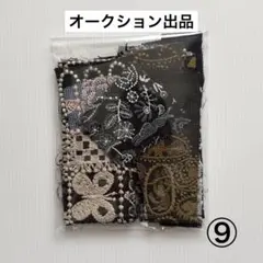 ⑨ ミナペルホネン　ハギレ　かけら