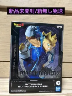 【送料込み】ドラゴンボール MATCH MAKERS 魔人ベジータ