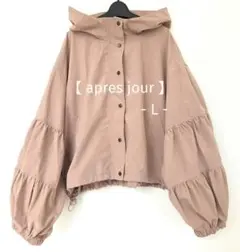 【 apres jour 】袖コンシャス マウンテンパーカー L モーブピンク