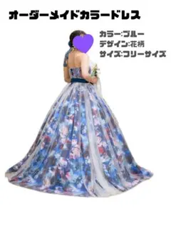 ブルー 花柄 Aラインドレス　カラードレス　披露宴　お色直し　オーダードレス