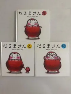 だるまさんシリーズ 3冊セット