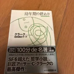 幼年期の終わり