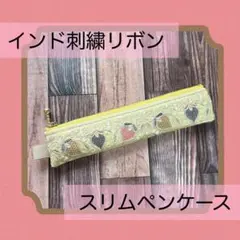 247：ハンドメイド　スリムペンケース　インド刺繍リボン　 イエロー　いちご柄