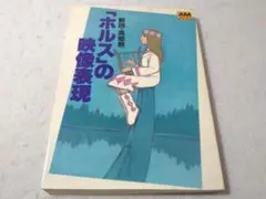 初刷 ホルスの映像表現 解説・高畑勲 - メルカリ