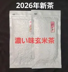 新茶 八女茶 濃い味 玄米茶 ２袋のサムネイル