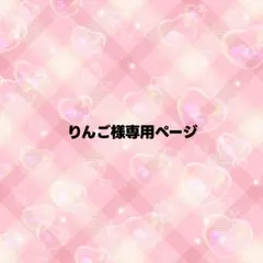 りんご様専用ページ うちわ文字 オーダー