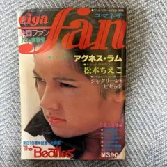 映画 fan アグネス・ラム 特集