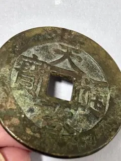 真贋不明　中国　穴銭　古銭　銅貨　天啓通宝　外国　 真贋不明 中国 穴銭 古銭 銅貨 天啓通宝 外国 コイン 2026年最新