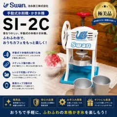 極美品】池永鉄工 スワン 手動式氷削機 SI-2C 小さな南極 かき氷機