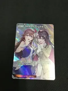 ホロカ　SorAZ セレブレーション　SR