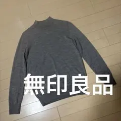 早い者勝ちセール☆無印良品　ウール100%ハイネックニット