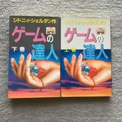 ゲームの達人 上巻・下巻セット