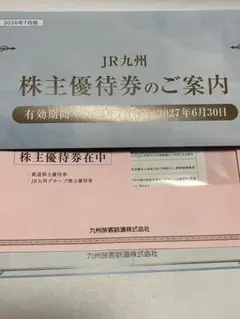 JR 九州　株主優待券のサムネイル
