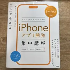 SwiftUI対応 たった2日でマスターできる iPhoneアプリ開発集中講座…
