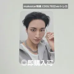 ATEEZ ソンファ makestar特典 COOLTEEZverトレカ