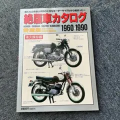 絶版車カタログ 愛蔵版 1960-1990 永久保存版 本 英知出版 - メルカリ