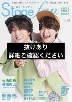 Stagefan 2026 vol.53 切り抜き 抜けあり