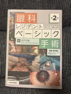 眼科レジデントのためのベーシック手術 - メルカリ