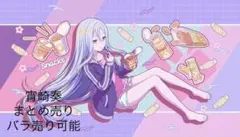 2026年最新】宵崎奏 まとめ売りの人気アイテム - メルカリ