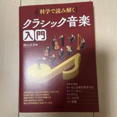 科学で読み解く クラシック音楽入門