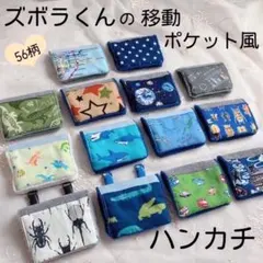 ズボラさんの移動ポケット風ハンカチ♪3枚目から440円☆入園入学準備・お祝いにも