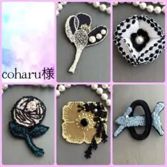 coharu様専用 おまとめ ミナペルホネン ハンドメイドブローチ アクセサリー