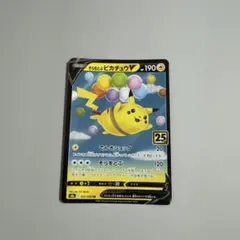 そらをとぶピカチュウV RR S8a 25th ANNIVERSARY COL…