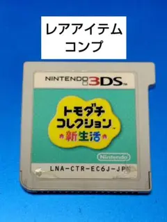 トモダチコレクション 新生活 3DSソフト　コンプ
